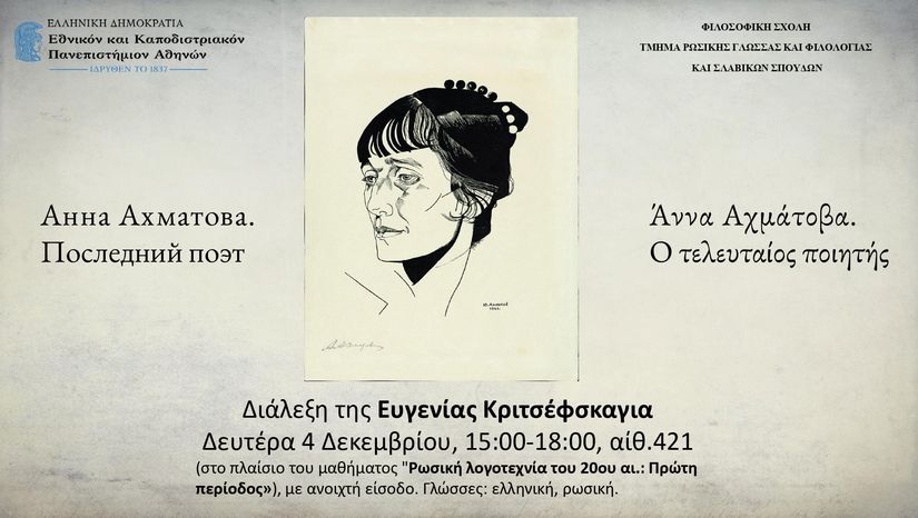 Άννα Αχμάτοβα. Ο τελευταίος ποιητής: Διάλεξη της Ευγενίας Κριτσέφσκαγια 