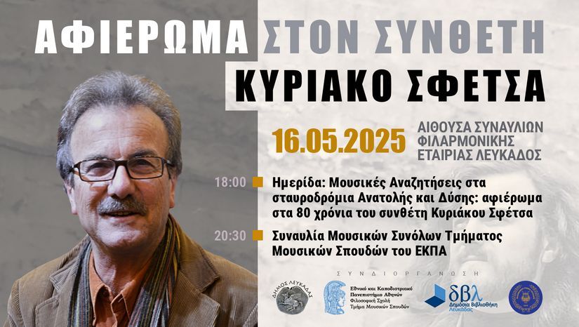 ΑΦΙΕΡΩΜΑ ΣΤΟν ΣΥΝΘΕΤΗ ΚΥΡΙΑΚΟ ΣΦΕΤΣΑ ΣΤΗ ΛΕΥΚΑΔΑ