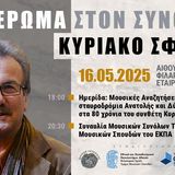 ΑΦΙΕΡΩΜΑ ΣΤΟν ΣΥΝΘΕΤΗ ΚΥΡΙΑΚΟ ΣΦΕΤΣΑ ΣΤΗ ΛΕΥΚΑΔΑ