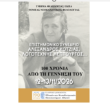 Επιστημονικό Συνέδριο: «Αλέξανδρος Κοτζιάς, Λογοτέχνης Λεπτουργός…»