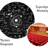 ΣΕΜΙΝΑΡΙΟ ΦΥΣΙΚΗΣ: ΕΠΟΜΕΝΗ ΔΙΑΛΕΞΗ 