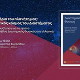 Παρουσίαση του Πανεπιστημιακού εγχειριδίου “Διαστημική Φυσική” 