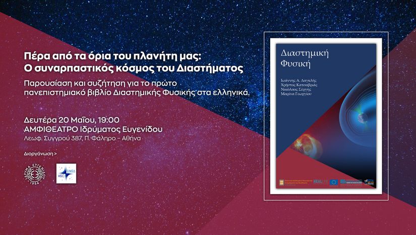 Παρουσίαση του Πανεπιστημιακού εγχειριδίου “Διαστημική Φυσική” 