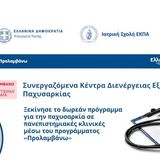 Ιατρική Σχολή ΕΚΠΑ: Ξεκίνησε το δωρεάν πρόγραμμα για την παχυσαρκία σε πανεπιστημιακές κλινικές μέσω του προγράμματος «Προλαμβάνω»