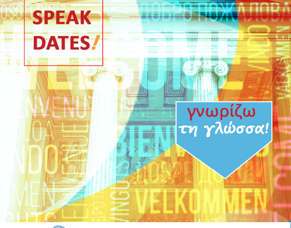 Διδασκαλείο Ξένων Γλωσσών ΕΚΠΑ: ''SPEAK DATES 2021'' Μία δράση για την πολυγλωσσία και τη γλωσσομάθεια