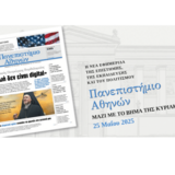 Εφημερίδα «Πανεπιστήμιο Αθηνών»: διαβάστε το τελευταίο φύλλο της Κυριακής 25/05