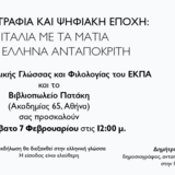 ΤΜΗΜΑ ΙΤΑΛΙΚΗΣ ΓΛΩΣΣΑΣ ΚΑΙ ΦΙΛΟΛΟΓΙΑΣ | ΔΗΜΟΣΙΟΓΡΑΦΙΑ ΚΑΙ ΨΗΦΙΑΚΗ ΕΠΟΧΗ: Η ΙΤΑΛΙΑ ΜΕ ΤΑ ΜΑΤΙΑ ΕΝΟΣ ΕΛΛΗΝΑ ΑΝΤΑΠΟΚΡΙΤΗ [7/2/2026]