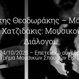 Μίκης Θεοδωράκης – Μάνος Χατζιδάκις: Μουσικοί Διάλογοι. Επετειακό συνέδριο (1925-2025)