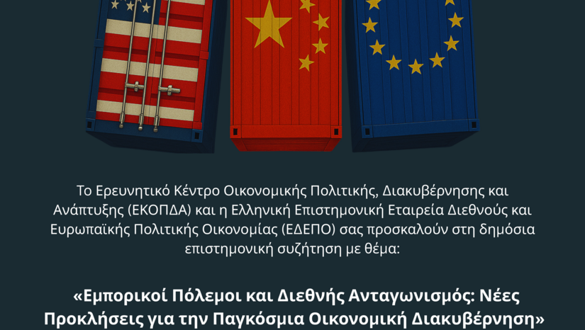 Δημόσια επιστημονική συζήτηση με θέμα: "Εμπορικοί Πόλεμοι και Διεθνής Ανταγωνισμός: Νέες Προκλήσεις για την Παγκόσμια Οικονομική Διακυβέρνηση"