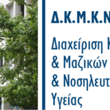 ΣΥΝΕΝΤΕΥΞΕΙΣ Α’ ΚΥΚΛΟΥ ΑΙΤΗΣΕΩΝ ΓΙΑ ΣΥΜΜΕΤΟΧΗ ΣΤΟ ΠΜΣ "ΔΙΑΧΕΙΡΙΣΗ ΚΡΙΣΕΩΝ ΚΑΙ ΜΑΖΙΚΩΝ ΚΑΤΑΣΤΡΟΦΩΝ ΚΑΙ ΝΟΣΗΛΕΥΤΙΚΗ ΔΗΜΟΣΙΑΣ ΥΓΕΙΑΣ" ΑΚΑΔΗΜΑΪΚΟΥ ΕΤΟΥΣ 2025-2026 