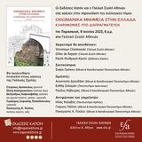 Παρουσίαση του συλλογικού τόμου «Οθωμανικά μνημεία στην Ελλάδα. Κληρονομιές υπό διαπραγμάτευση»