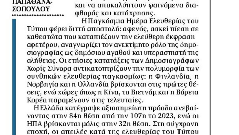 Παγκόσμια Ημέρα Ελευθερίας του Τύπου